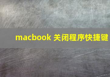 macbook 关闭程序快捷键